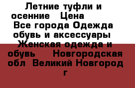 Летние туфли и  осенние › Цена ­ 1 000 - Все города Одежда, обувь и аксессуары » Женская одежда и обувь   . Новгородская обл.,Великий Новгород г.